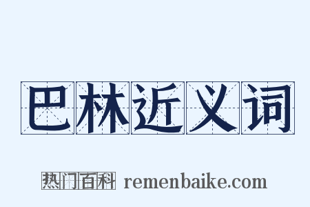 巴林近义词是什么意思的图片